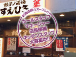 餃子ノ酒場-すえひろ-求人情報